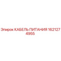 1621274955 КАБЕЛЬ ПИТАНИЯ Epiroc