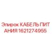 1621274955 КАБЕЛЬ ПИТАНИЯ Epiroc
