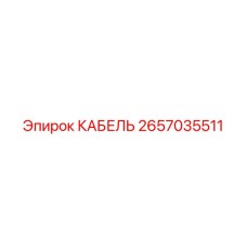 2657035511 КАБЕЛЬ Epiroc