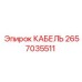 2657035511 КАБЕЛЬ Epiroc