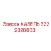 3222328833 КАБЕЛЬ Epiroc