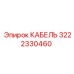 3222330460 КАБЕЛЬ Epiroc