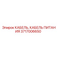 3717006650 КАБЕЛЬ ПИТАНИЯ Epiroc
