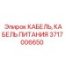 Влагозащищенный кабель артикул 3717006650
