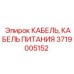 Оригинальный кабель 3719005152 для техники Эпирок