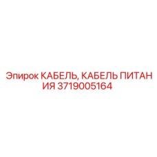 Фото кабеля питания Epiroc 3719005164