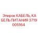 Фото кабеля питания Epiroc 3719005164