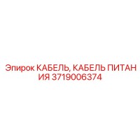 3719006374 КАБЕЛЬ ПИТАНИЯ Epiroc