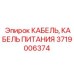 Кабель для автоматизированных систем артикул 3719006374