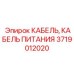 Фото кабеля питания Epiroc 3719012020