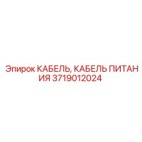 3719012024 КАБЕЛЬ, КАБЕЛЬ ПИТАНИЯ Epiroc
