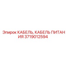 Изображение кабеля питания Epiroc 3719012594