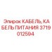 Изображение кабеля питания Epiroc 3719012594