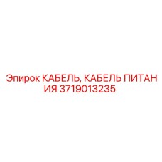 Кабель для тяжелых условий артикул 3719013235