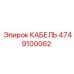 4749100062 КАБЕЛЬ Epiroc