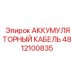4812100835 АККУМУЛЯТОРНЫЙ КАБЕЛЬ Epiroc
