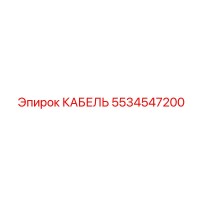 5534547200 КАБЕЛЬ Epiroc