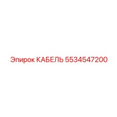 5534547200 КАБЕЛЬ Epiroc