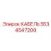 5534547200 КАБЕЛЬ Epiroc