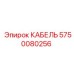5750080256 КАБЕЛЬ Epiroc