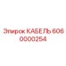 6060000254 КАБЕЛЬ Epiroc