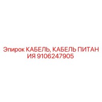 9106247905 КАБЕЛЬ ПИТАНИЯ Epiroc