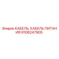 Кабель питания для буровой установки Epiroc артикул 9106247905