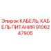 Кабель питания для буровой установки Epiroc артикул 9106247905