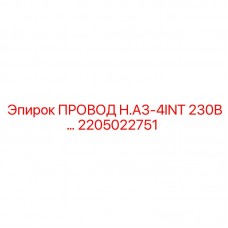 Высоковольтный кабель Epiroc арт.2205022751
