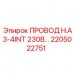 Высоковольтный кабель Epiroc арт.2205022751