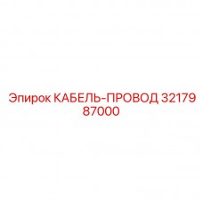 Профессиональный силовой кабель Epiroc 3217987000 Кабель-провод для буровых установок Epiroc артикул 3217987000