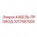 Профессиональный силовой кабель Epiroc 3217987000 Кабель-провод для буровых установок Epiroc артикул 3217987000