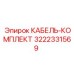 3222331569 КАБЕЛЬ-КОМПЛЕКТ - Epiroc