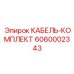 6060002343 КАБЕЛЬ-КОМПЛЕКТ Epiroc
