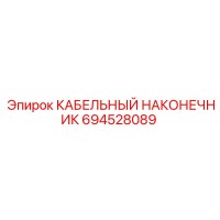 694528089 КАБЕЛЬНЫЙ НАКОНЕЧНИК Epiroc