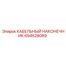 694528089 КАБЕЛЬНЫЙ НАКОНЕЧНИК Epiroc