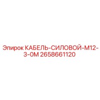 2658661120 КАБЕЛЬ-СИЛОВОЙ-M12-3-0M Epiroc