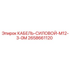 2658661120 КАБЕЛЬ-СИЛОВОЙ-M12-3-0M Epiroc