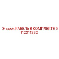 5112011332 КАБЕЛЬ В КОМПЛЕКТЕ Epiroc
