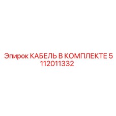 5112011332 КАБЕЛЬ В КОМПЛЕКТЕ Epiroc