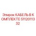 5112011332 КАБЕЛЬ В КОМПЛЕКТЕ Epiroc