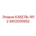 4812005952 КАБЕЛЬ-W12 Epiroc