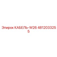 4812033255 КАБЕЛЬ-W26 Epiroc
