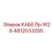 4812033255 КАБЕЛЬ-W26 Epiroc