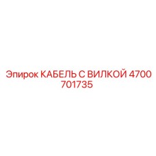 4700701735 КАБЕЛЬ С ВИЛКОЙ Epiroc