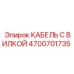4700701735 КАБЕЛЬ С ВИЛКОЙ Epiroc