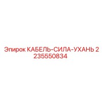 2235550834 КАБЕЛЬ-СИЛА-УХАНЬ Epiroc