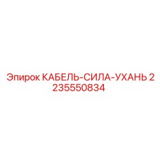 Оригинальный кабель Epiroc 2235550834 Ухань для питания оборудования