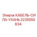Оригинальный кабель Epiroc 2235550834 Ухань для питания оборудования