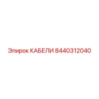 8440312040 КАБЕЛИ Epiroc